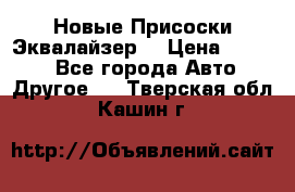 Новые Присоски Эквалайзер  › Цена ­ 8 000 - Все города Авто » Другое   . Тверская обл.,Кашин г.